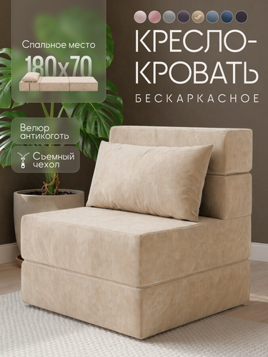Изображение товара Кресло-кровать COMFY, бескаркасное, модульное, антивандальное, бежевый велюр