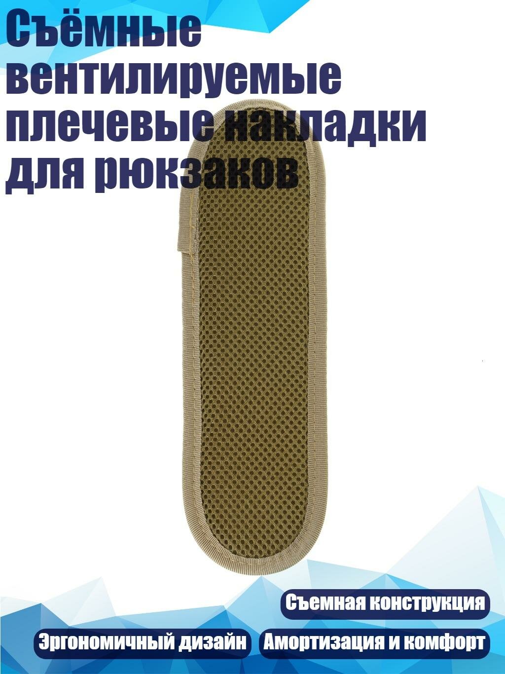 Съёмные вентилируемые плечевые накладки для рюкзаков, Цвет Хаки