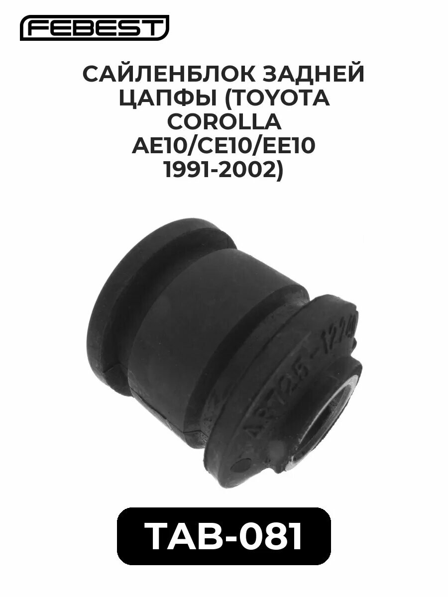 Сайленблок задней цапфы (toyota corolla ae10/ce10/ee10.