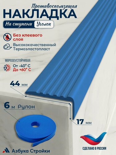Изображение товара Противоскользящая лента Противоскользящая резиновая накладка угол на ступени без клея 44мм, длина 6м, синий
