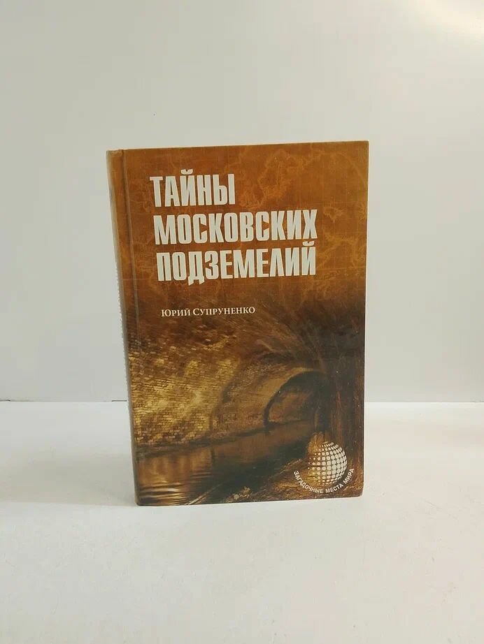 Тайны московских подземелий