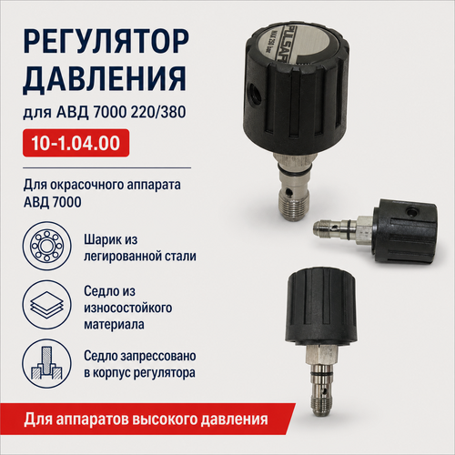 Изображение товара Регулятор давления для АВД 7000 для безвоздушного окрасочного аппарата