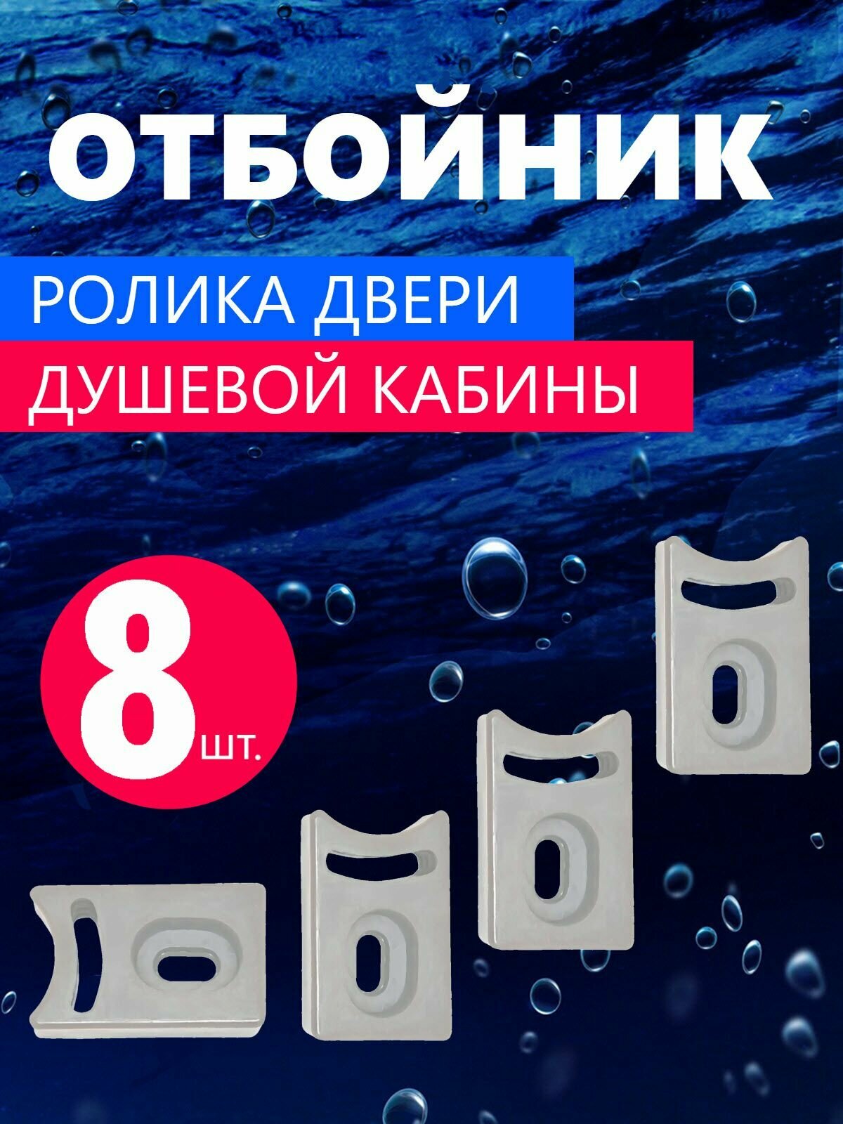 Ограничители роликов двери душевой кабины 8 шт, регулируемые, прямоугольные серые пластиковые, бампер, отбойник, упор ролика двери