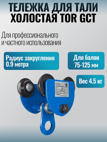 Изображение товара Тележка для тали холостая TOR GCT для грузов 500 кг (балка 75-125 мм)