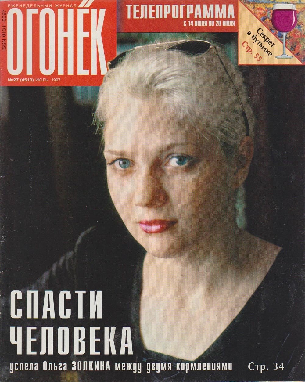 Журнал Огонёк 1997 № 27, июль Москва Мягкая обл. 63 с. С цв илл