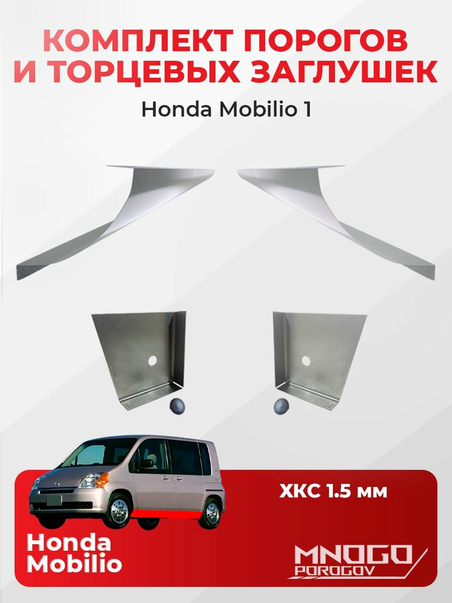 Комплект двух ремонтных порогов и двух торцевых заглушек на Honda Mobilio 1 Компактвэн 2002-2005 холоднокатаная сталь 1.5 мм, Хонда Мобилио , кузовной ремонт.