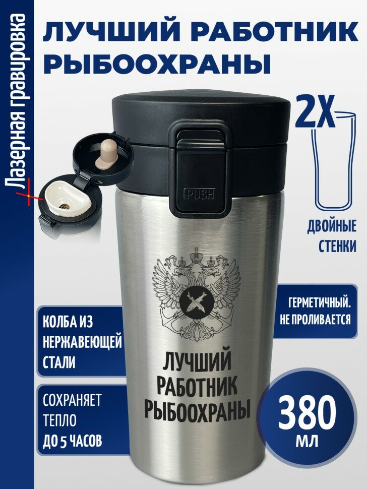 Термокружка "Лучший работник рыбоохраны"