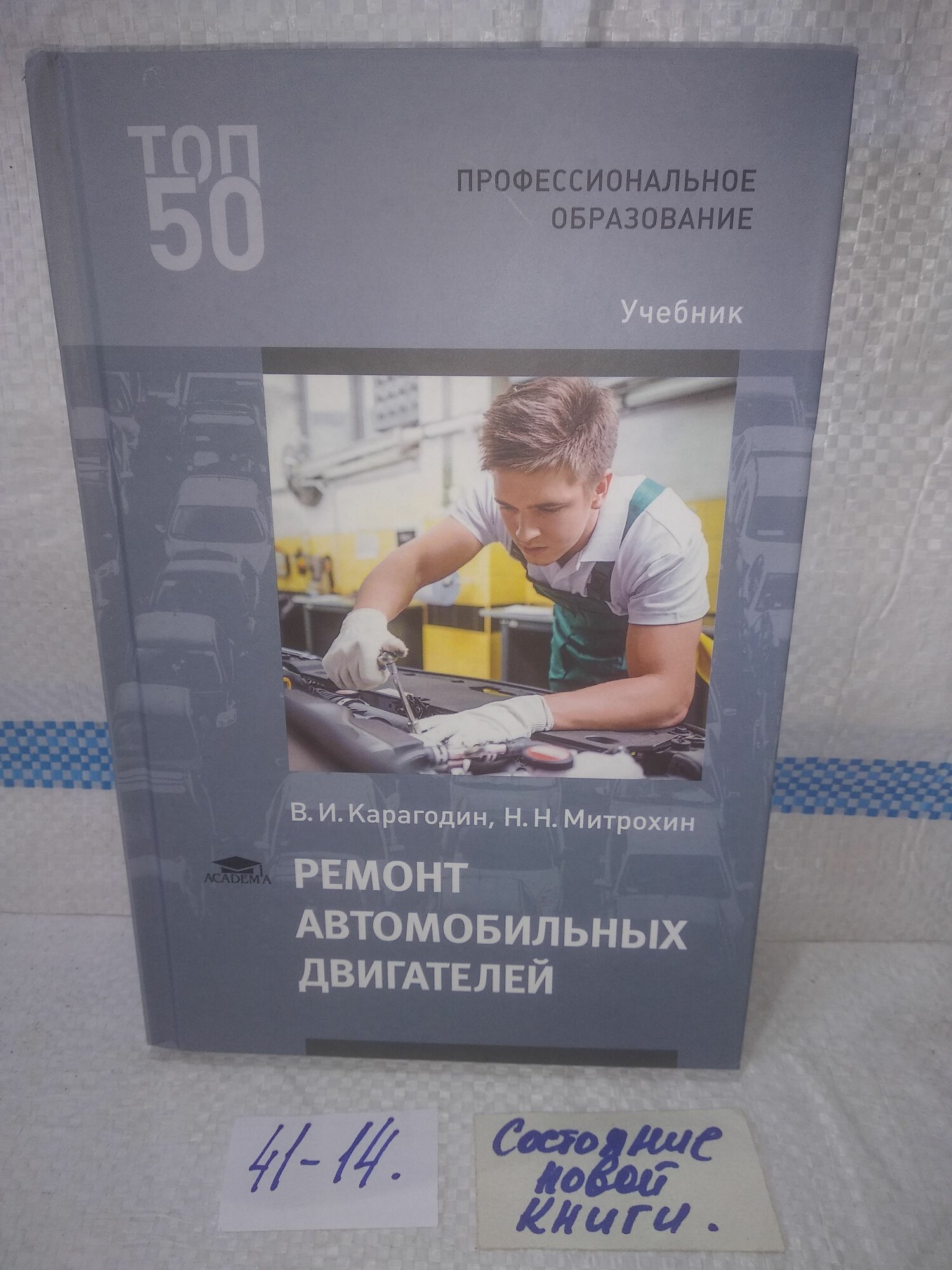 Ремонт автомобильных двигателей. Карагодин Виктор Иванович, Митрохин Николай Николаевич