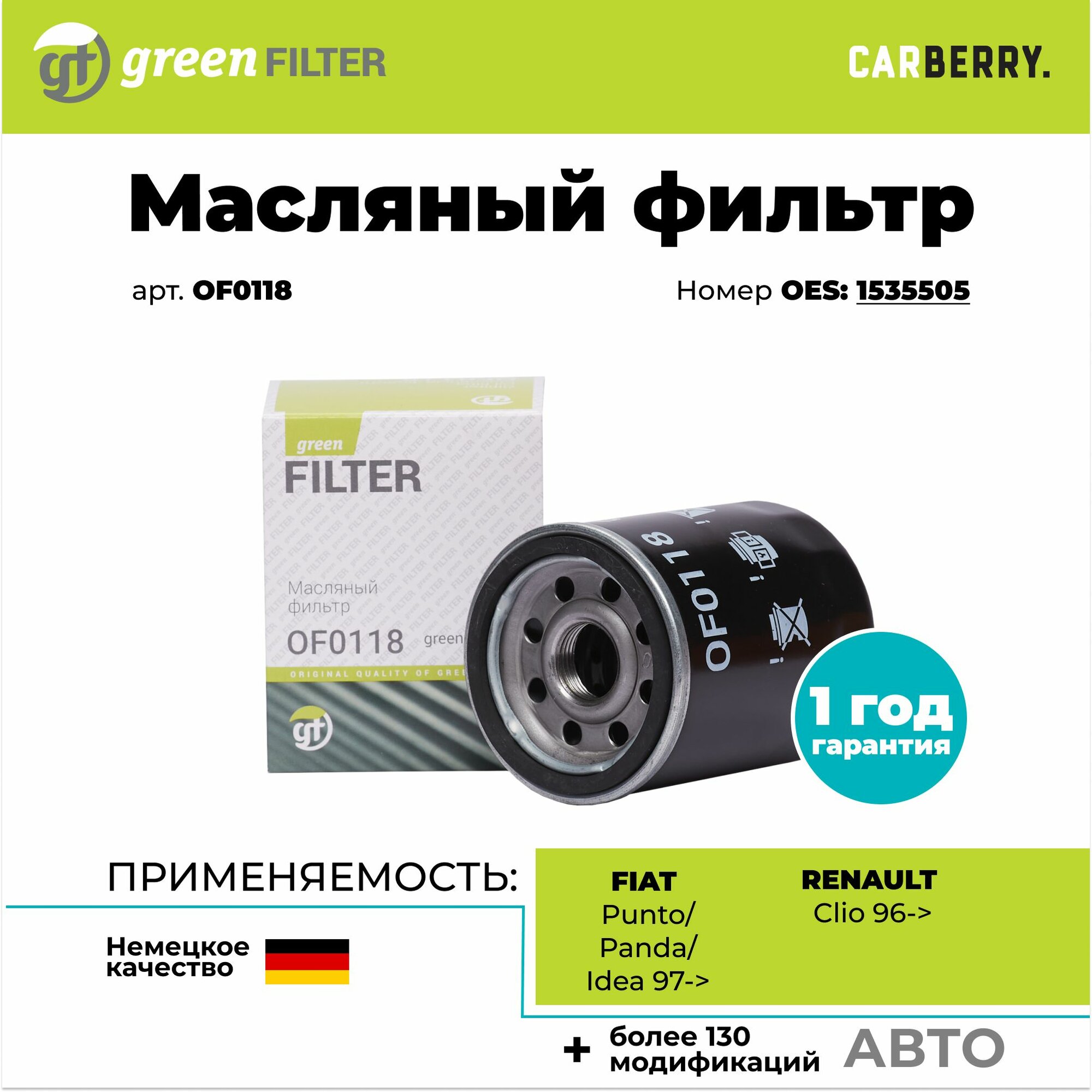 Масляный фильтр OF0118 для FIAT Punto/Panda/Idea 97, RENAULT Clio 96