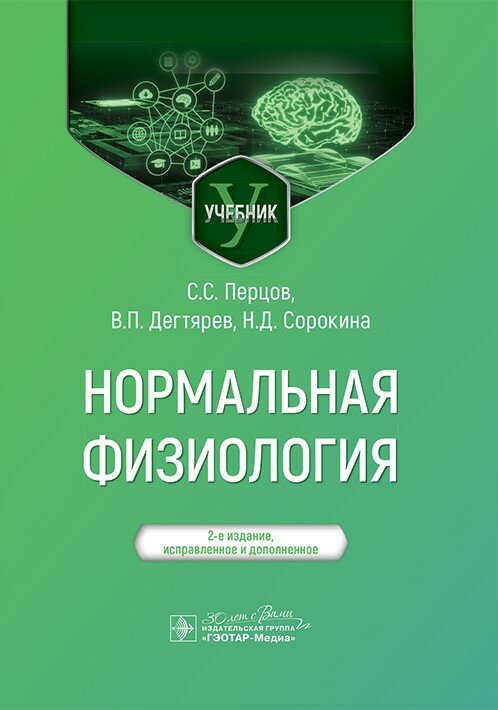 Нормальная физиология : учебник / С. С. Перцов, В. П. Дегтярев, Н. Д. Сорокина. 2-е изд, испр. и до