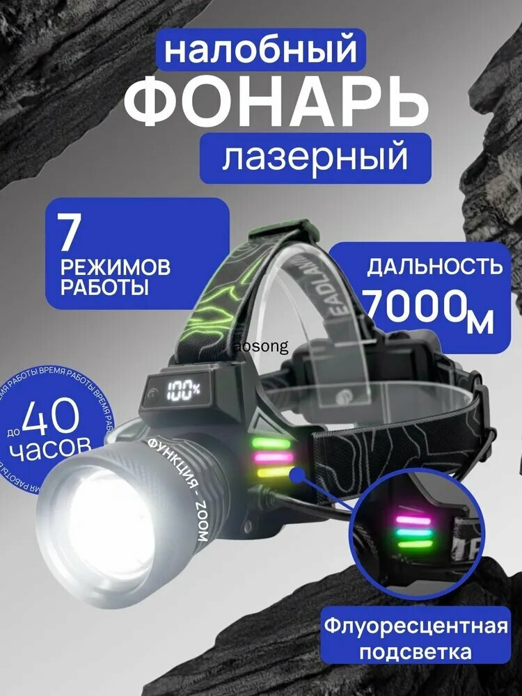 Налобный фонарь