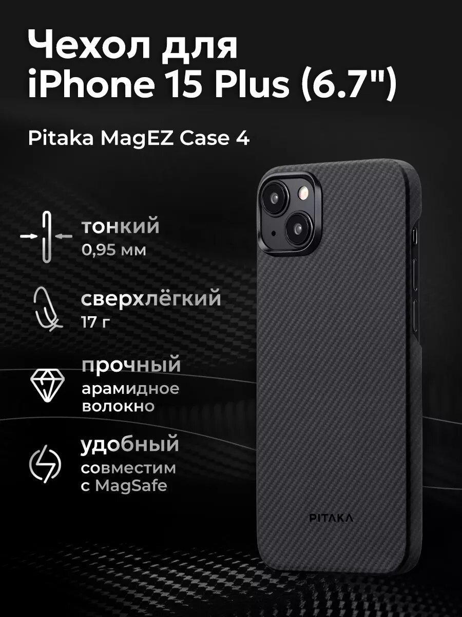 Чехол Pitaka MagEZ Case 4 для iPhone 15 Plus (6.7"), черно-серый, кевлар (арамид)