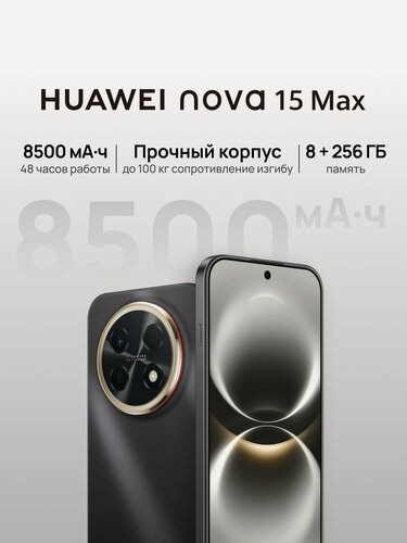 Изображение товара Смартфон HUAWEI nova 15 Max, 8500 мА·ч, 6.8 OLED, Стереодинамики, 8Гб + 256 Гб, Ростест (EAC), черный