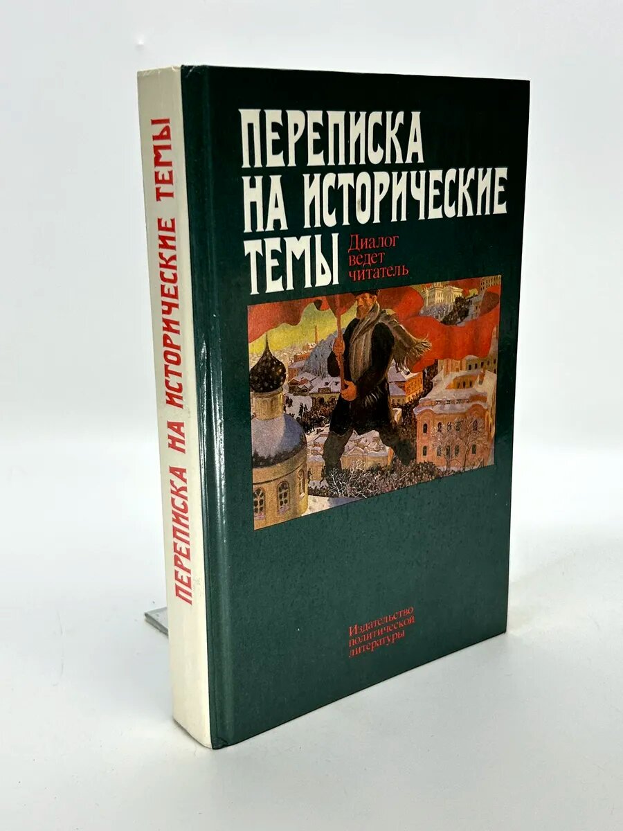 Переписка на исторические темы