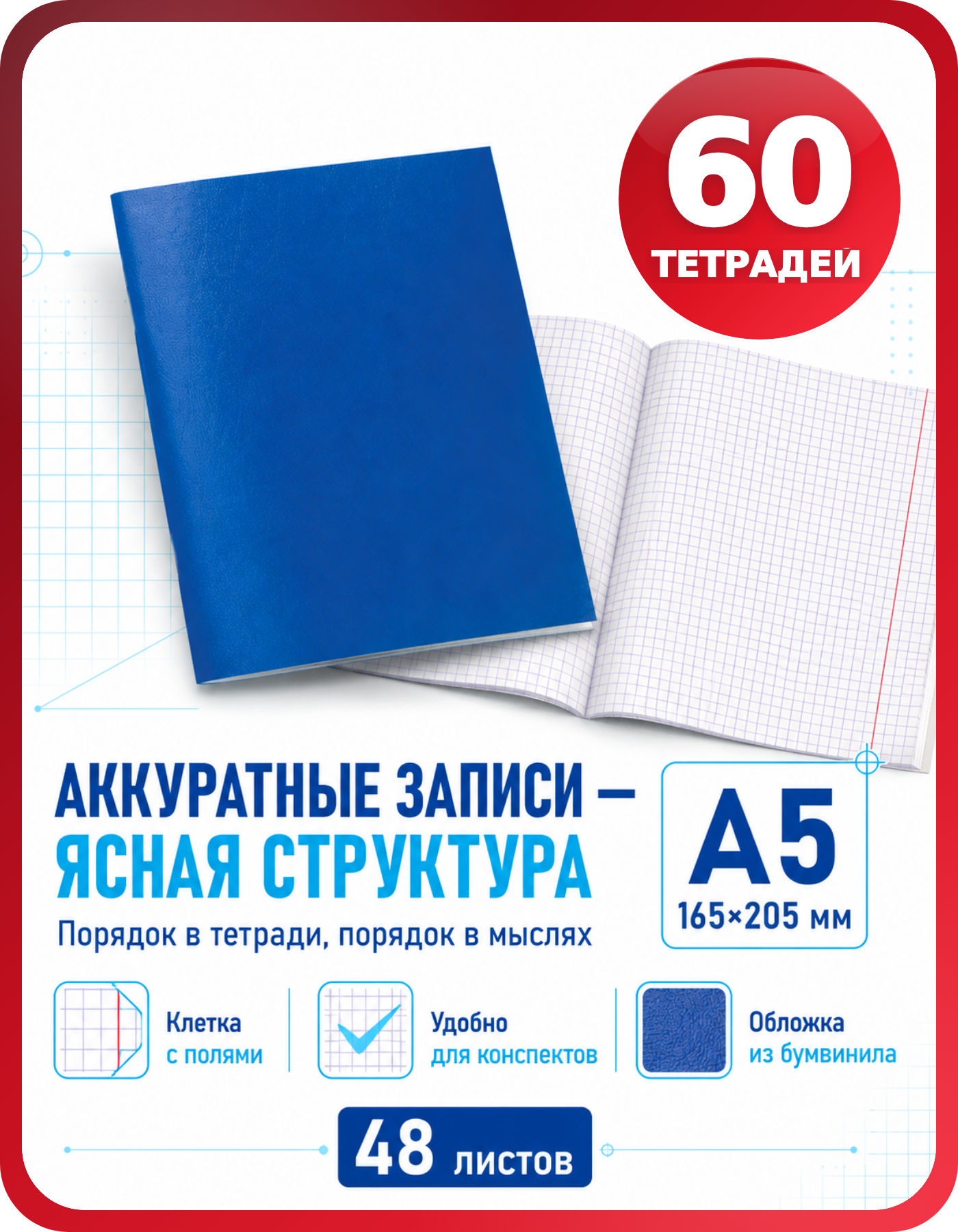 Тетради в клетку А5 бумвинил, комплект 60 шт