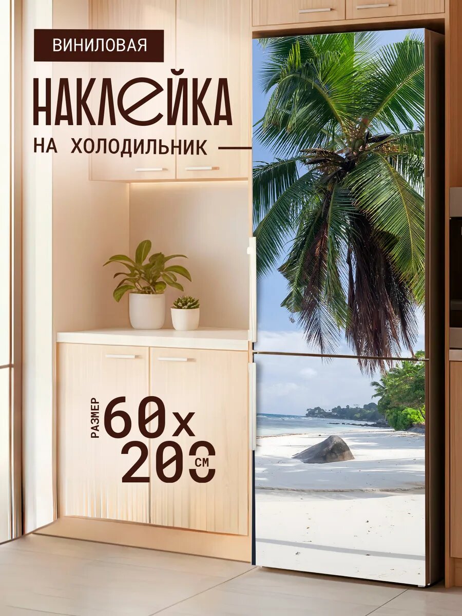 Наклейка декор на холодильник с принтом Белоснежный берег 60х200 см