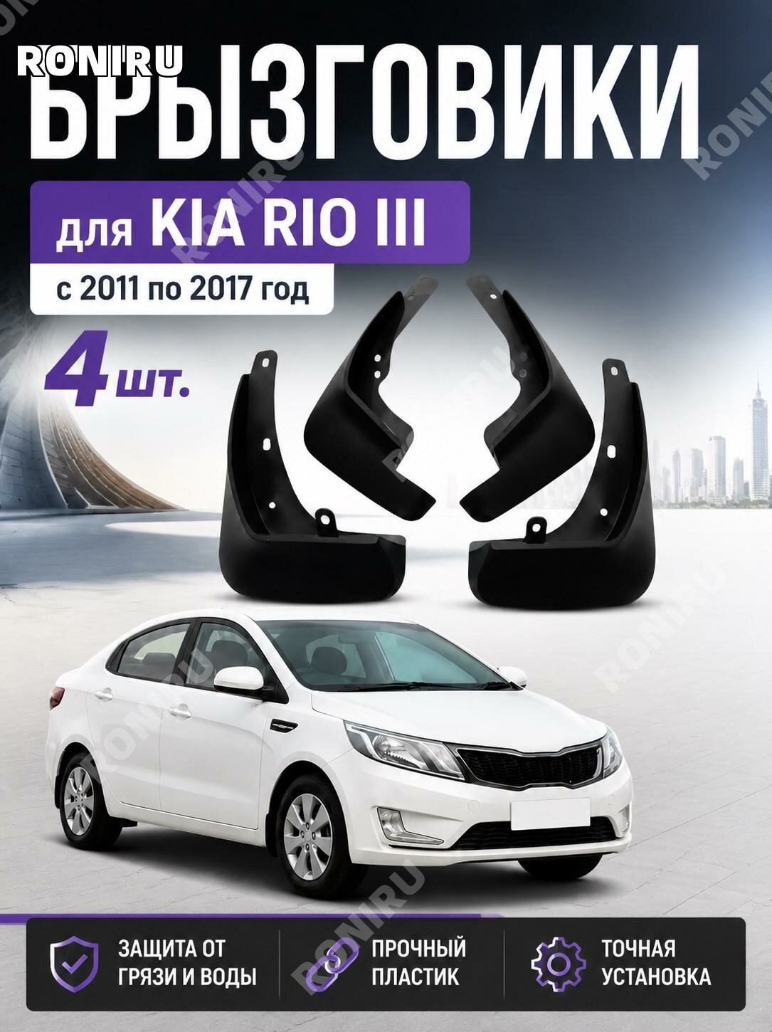 Брызговики для Kia Rio III 2011–2017 комплект 4 шт для автомобиля защита от грязи и воды удобная замена передних и задних