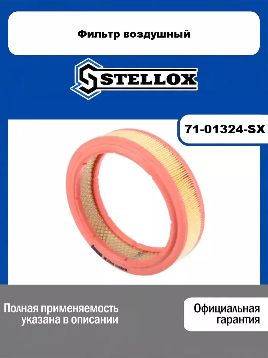 Фильтр воздушный STELLOX 71-01324-SX