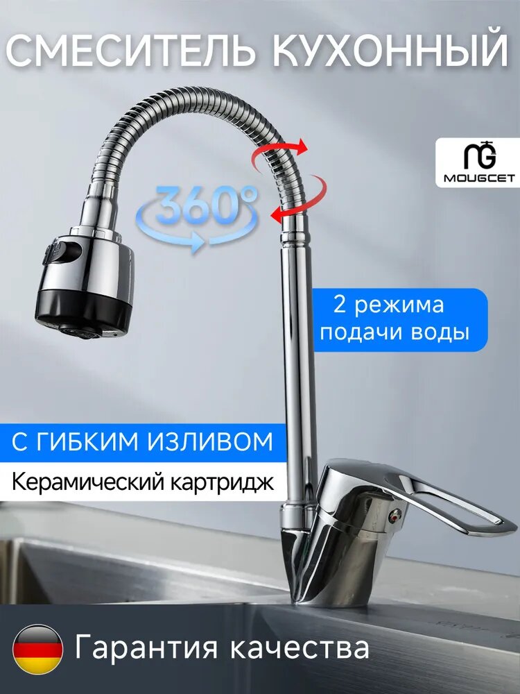 Mougcet смеситель для кухни, кран, с гибким изливом, на кухню
