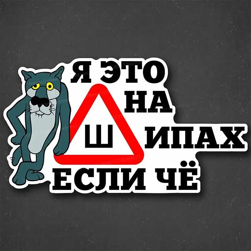Наклейка на авто Волк - Я на шипах - Автомобильная наклейка Самоклеящаяся Y364-A, 20cm-Maximum Size