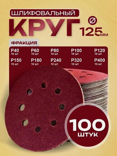 Изображение товара Шлифовальные круги 125мм на липучке 100 шт набор / Диски шлифовальные микс Р40 - Р400