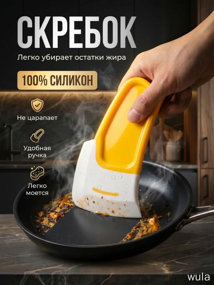 Скребок для посуды силиконовый