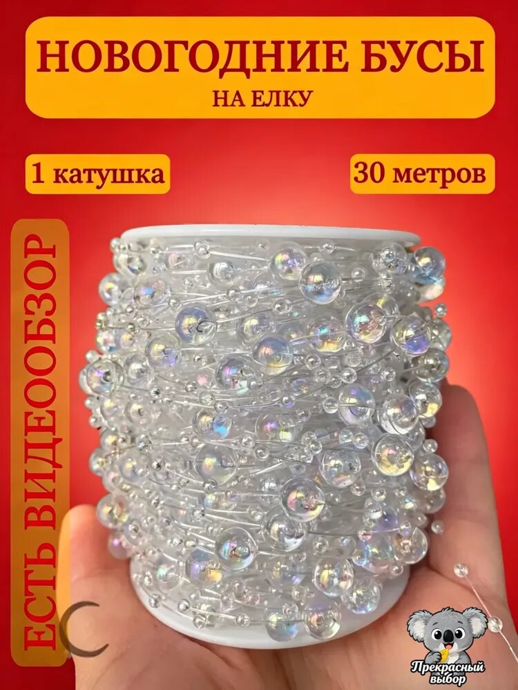 Бусины на леске 3/8 мм 30 метров прозрачные