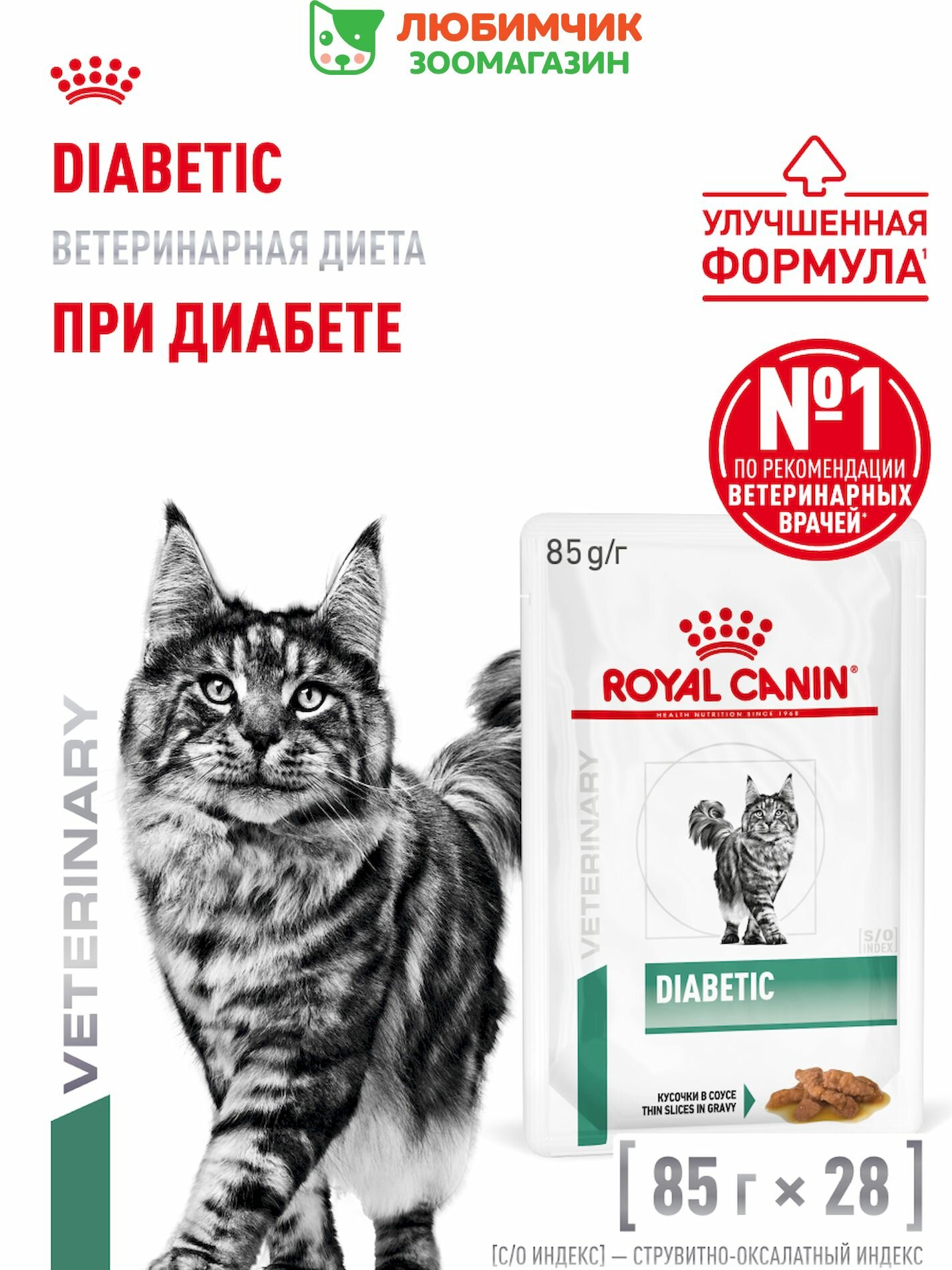 Royal Canin влажный корм для кошек, при сахарном диабете (28шт в уп) 85 гр