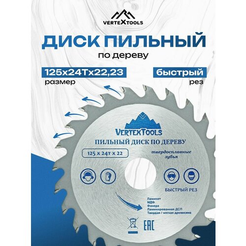 фото Диск пильный по дереву 125*24т*22,23 vertextools