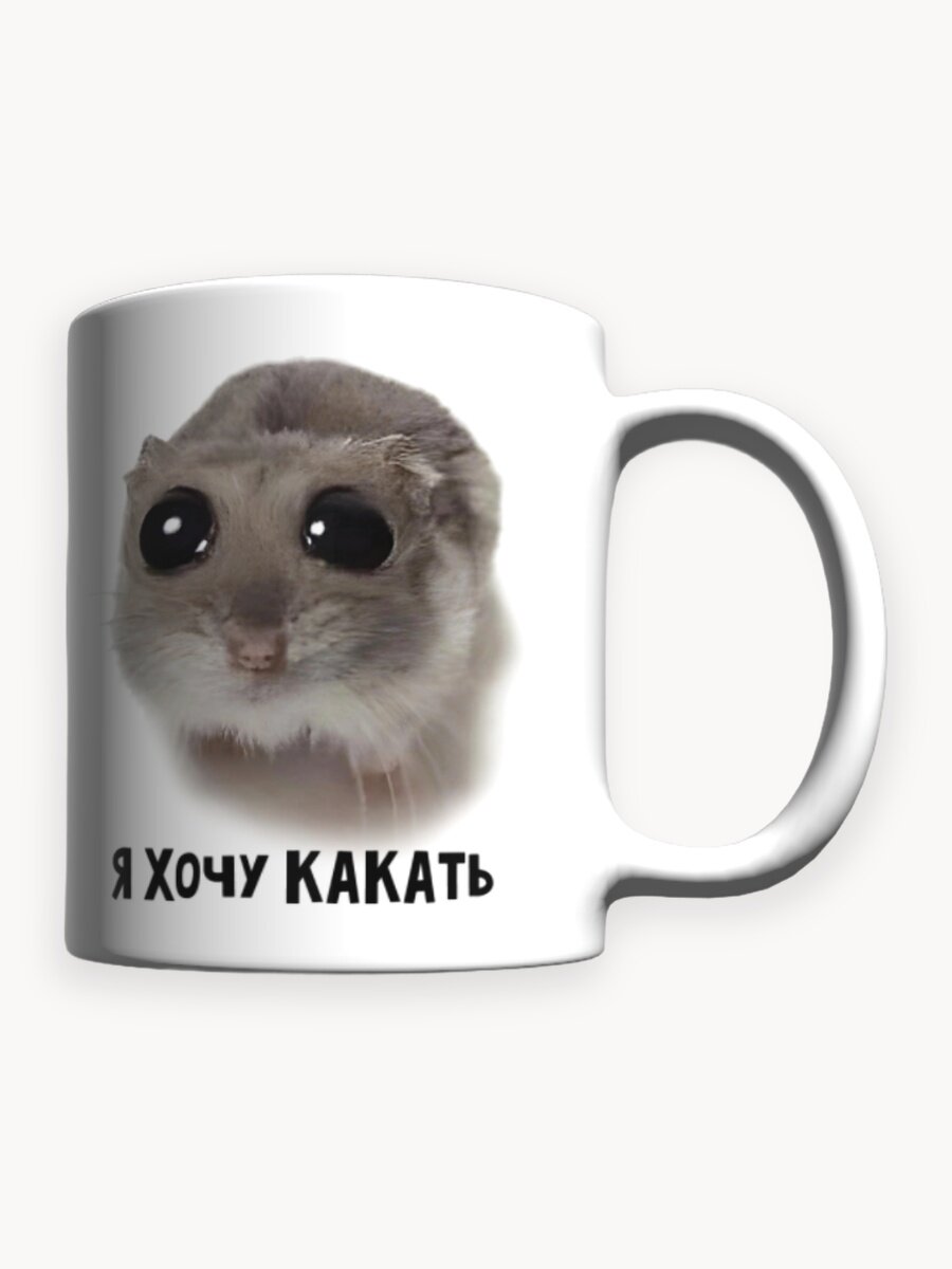 Кружка с приколом мем с хомяком Я хочу какать