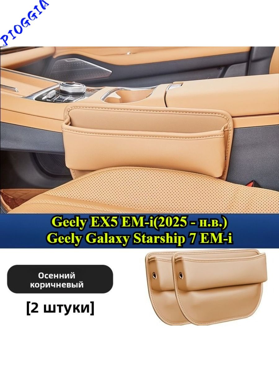 Geely EX5 EM-i Ящик для хранения в зазоре между сиденьями (2 шт.)