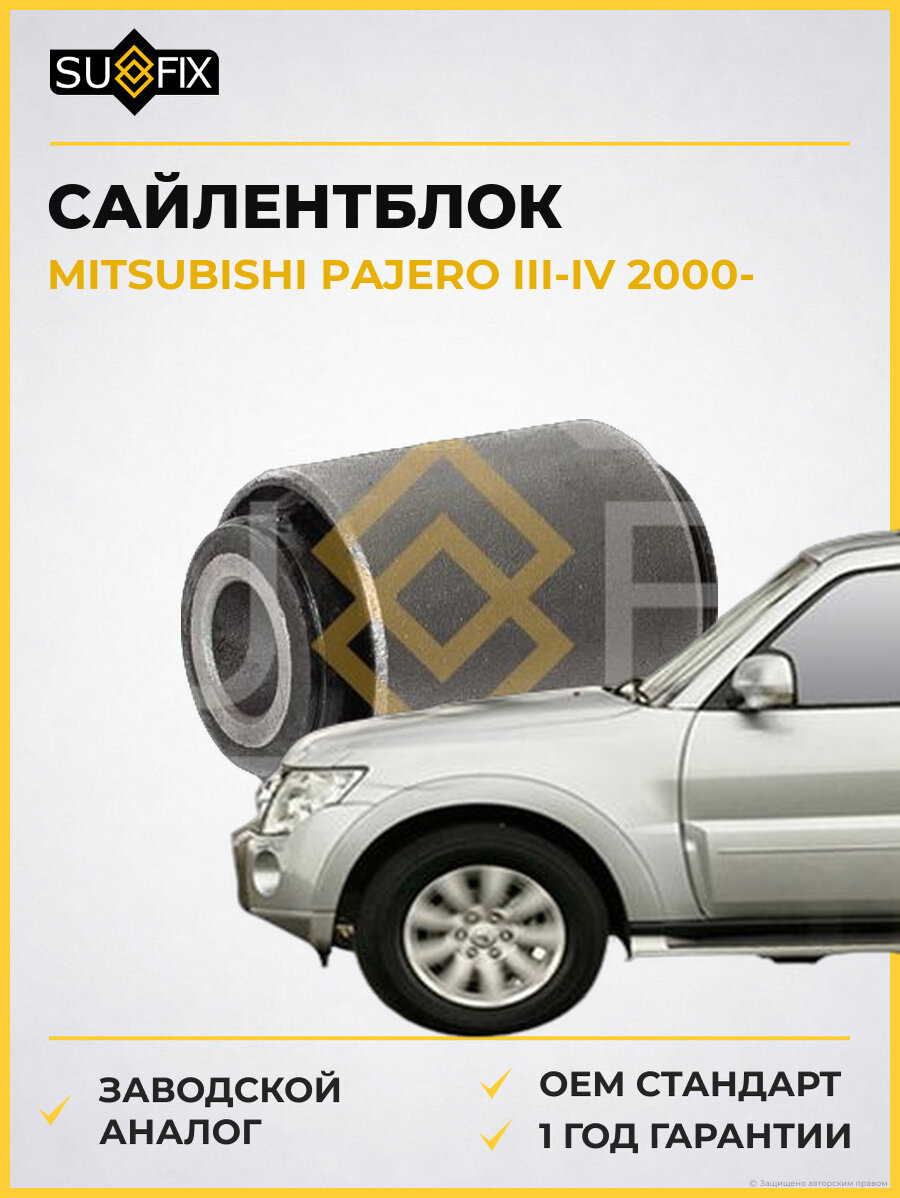 Сайлентблок SUFIX SL2149 Мицубиси Паджеро III-IV MITSUBISHI PAJERO III-IV 2000