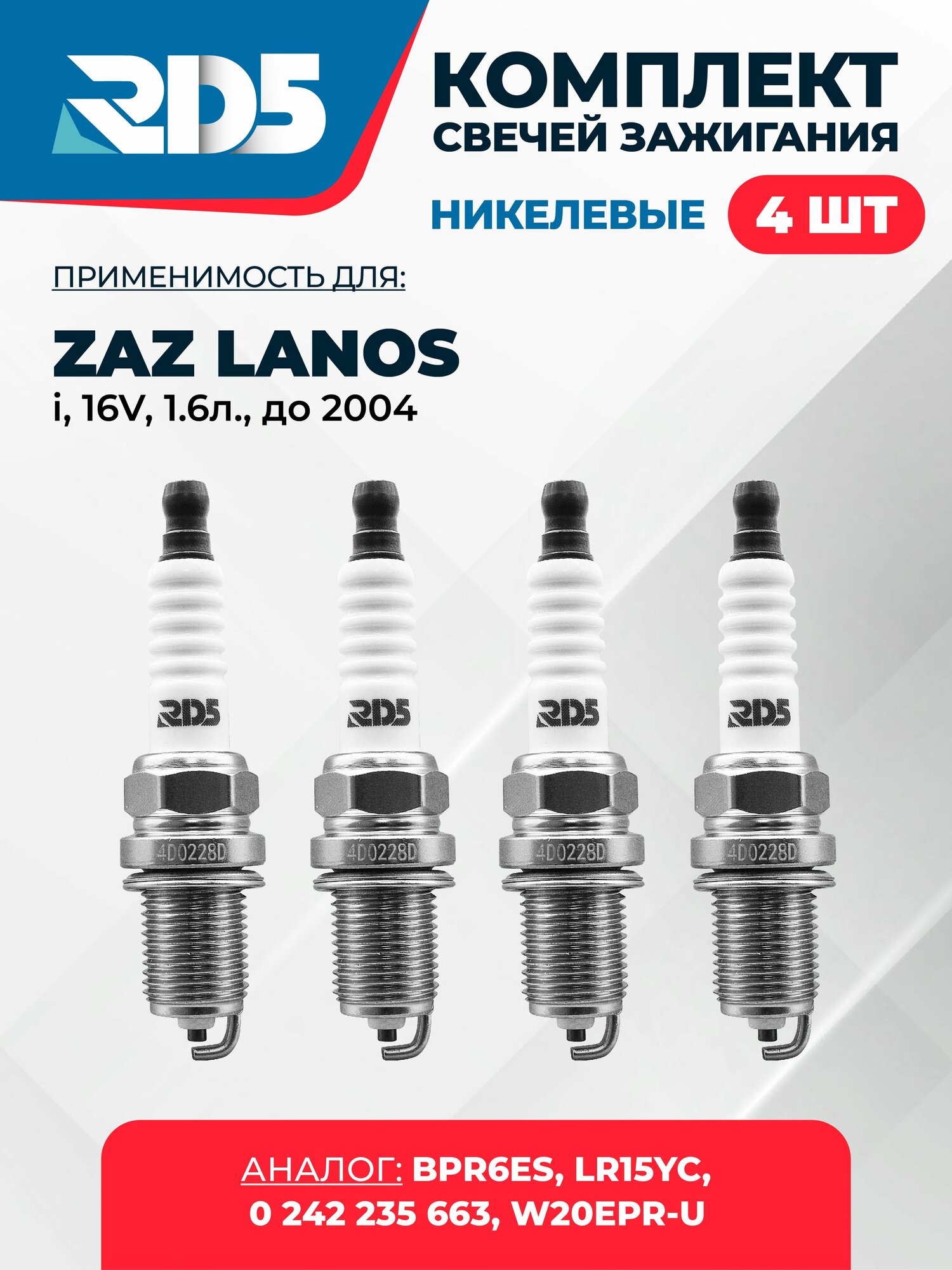 SPG032-k192. Комплект никелевых свечей зажигания RD5 для ZAZ Lanos i 16V 1.6л. до 2004 г. вып. Свечи зажигания для ЗАЗ Ланос