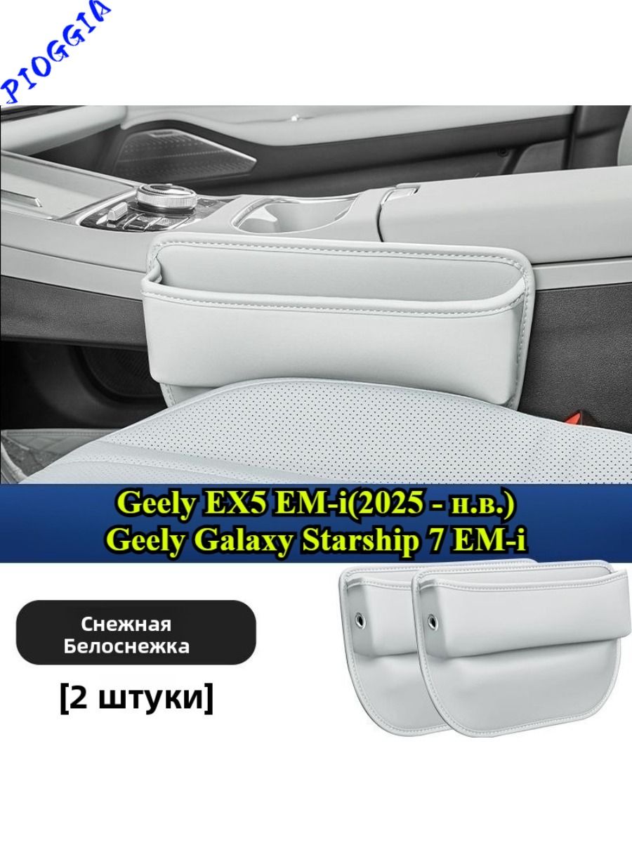 Geely EX5 EM-i Ящик для хранения в зазоре между сиденьями (2 шт.)