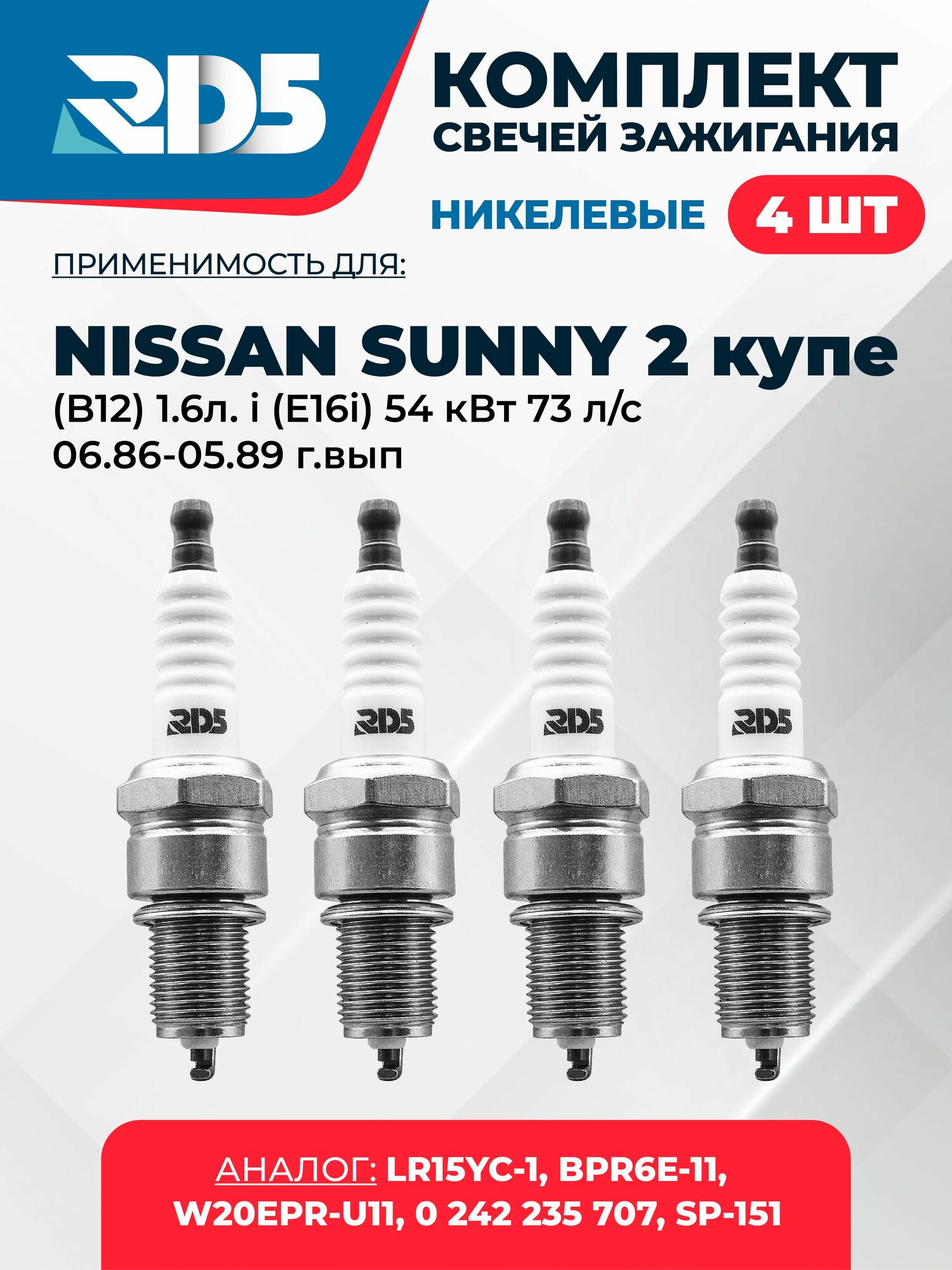 SPG002-k153. Комплект никелевых свечей зажигания RD5 для Nissan SUNNY 2 купе (B12) 1.6л. i (E16i) 54 кВт 73 л/с 06.86-05.89 г/вып. Свечи зажигания для Ниссан Санни 2 купе