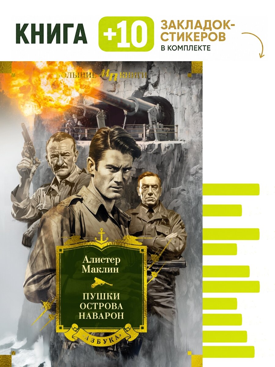 Пушки острова Наварон. Комплект: книга + 10 закладок-стикеров