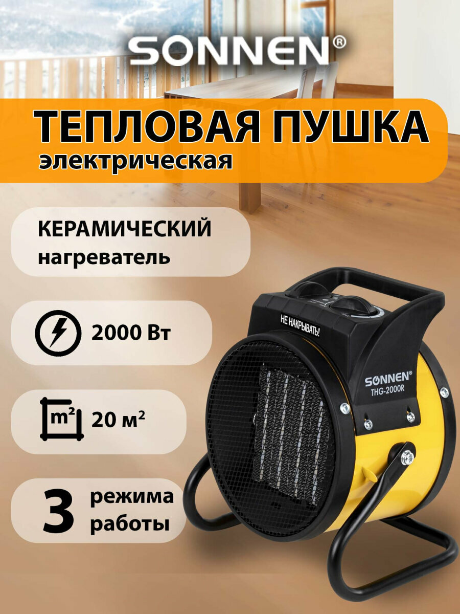 Тепловая пушка электрическая обогреватель Sonnen THG2000R 2 кВт 220В керамический нагреватель 456192