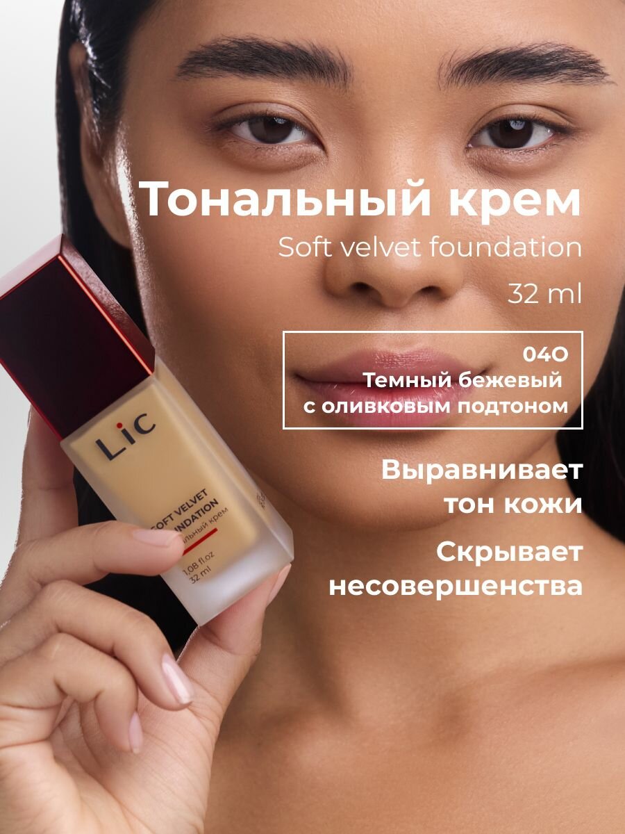 Lic Тональный крем для лица матирующий 32 мл 04O темный бежевый с оливковым подтоном Лик