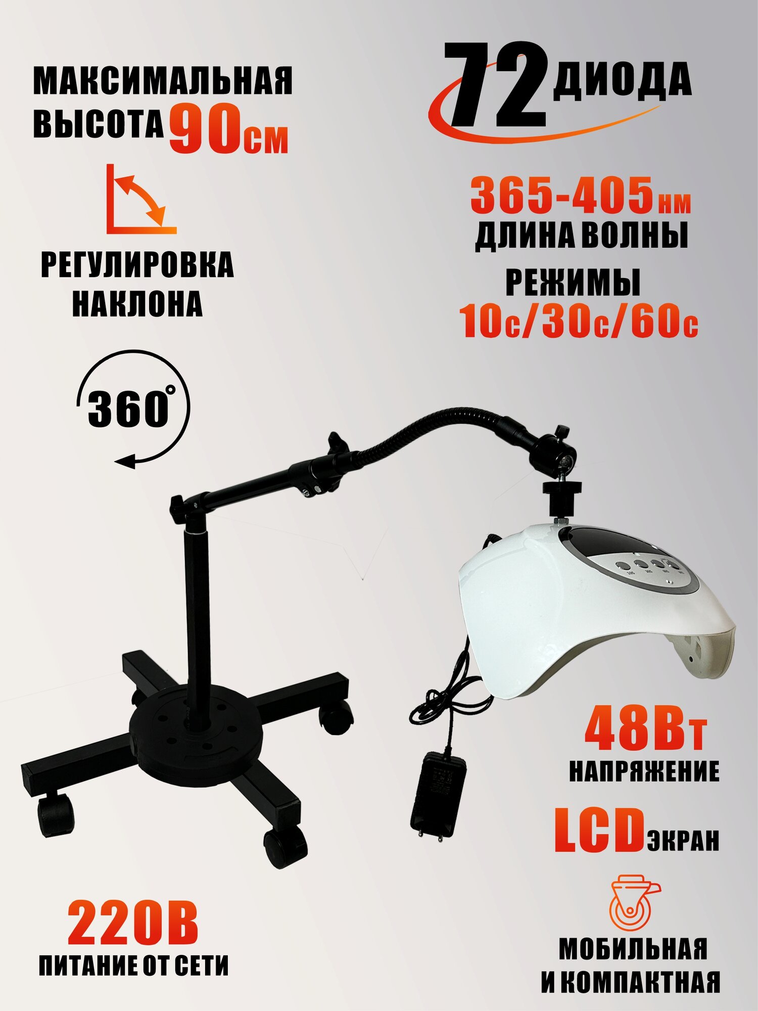 Лампа для сушки ногтей, 48W, питание от сети, с удлинителем, на мобильной стойке с утяжелителем