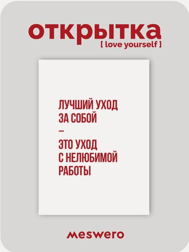 Изображение товара Открытка meswero / lys / уход за собой
