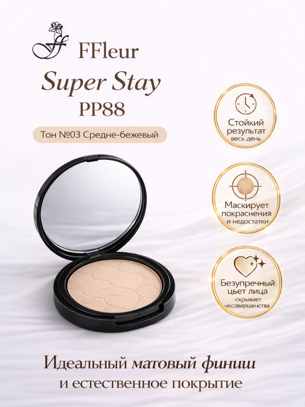 Пудра FFleur "Super Stay", компакт, зеркало, 03 тон, средне-бежевый оттенок, 10г