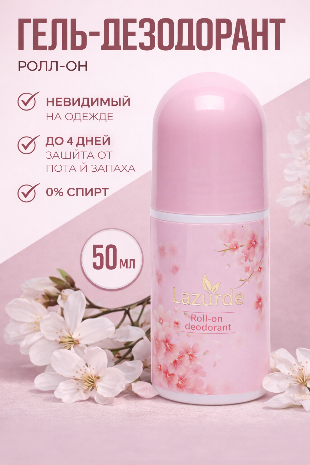 Lazurde Cherry Blossom — sakura guli hidiga ega ayollar uchun sharikli antiperspirant, 50 ml