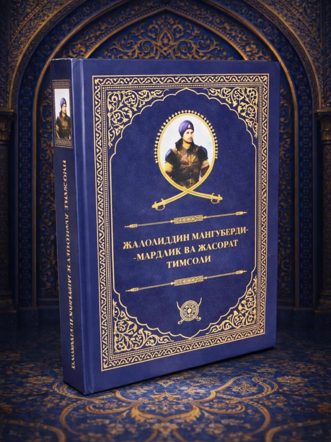 Книга "Жалолиддин Мангуберди", историческая проза, 2024 год, твердый переплет — фото 1