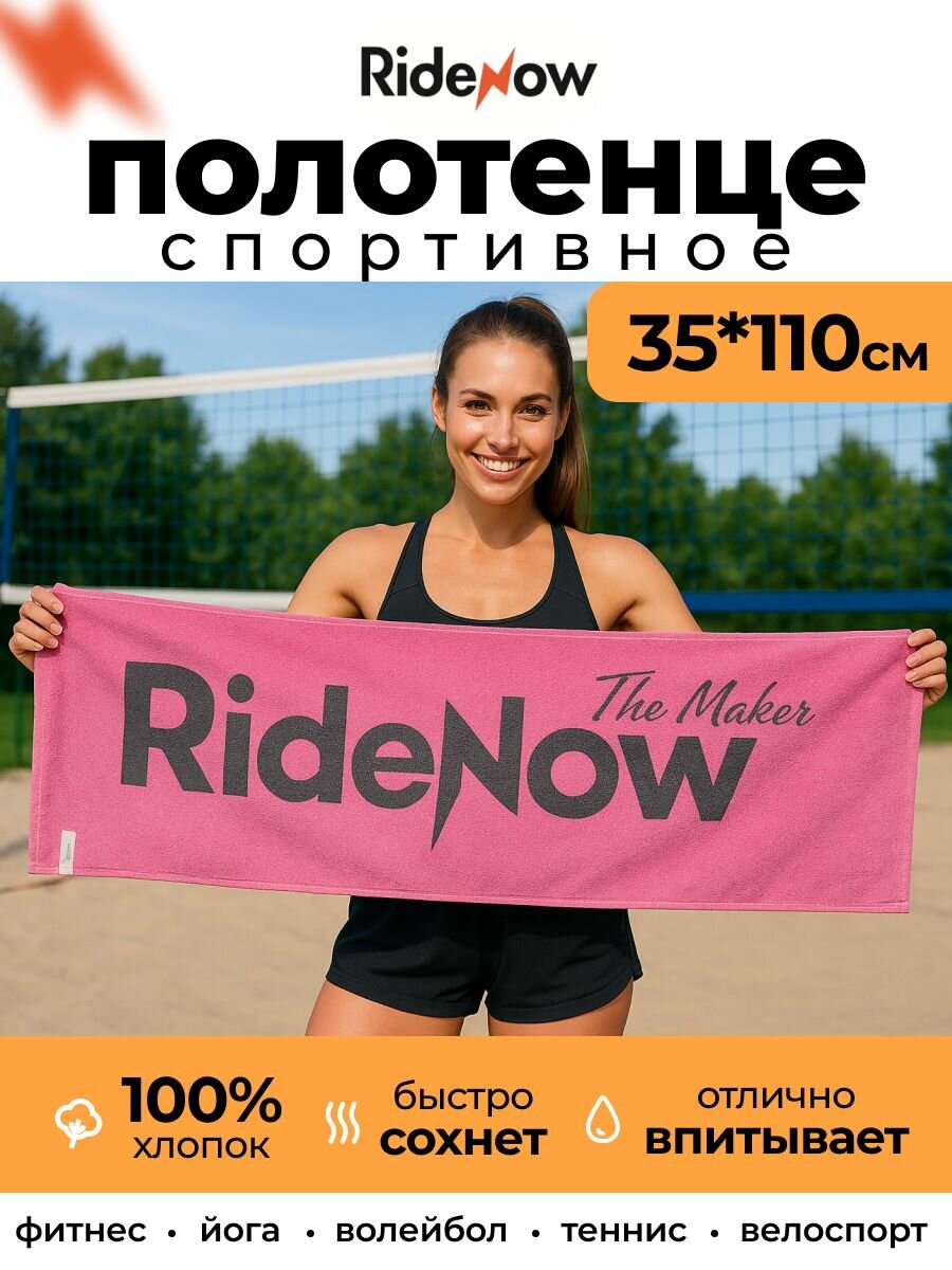 Полотенце спортивное Ride Now быстросохнущее 100% хлопок, 35х110см для бассейна и фитнеса