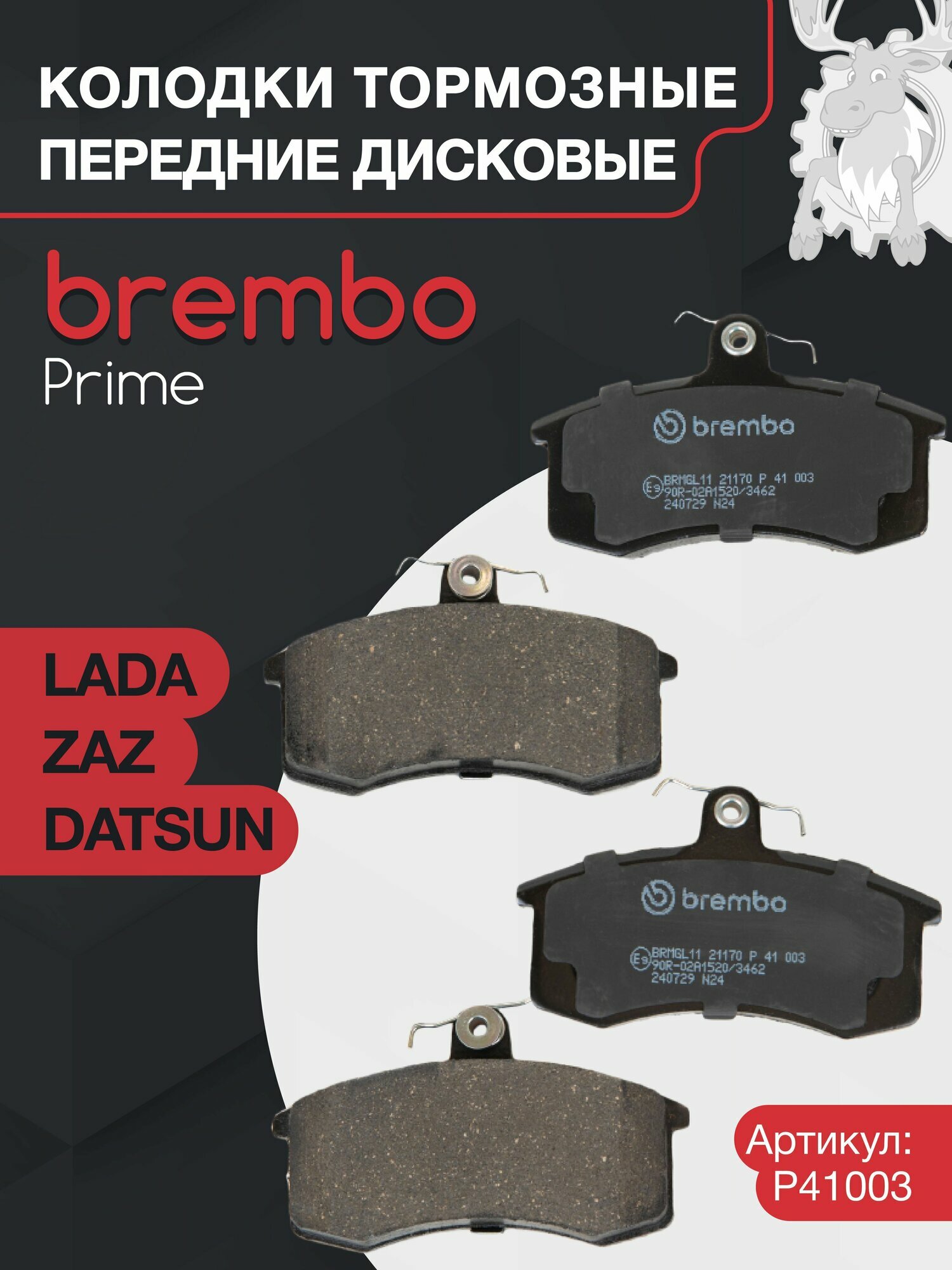 Колодки тормозные дисковые передние BREMBO (P41003) Prime Low-Met