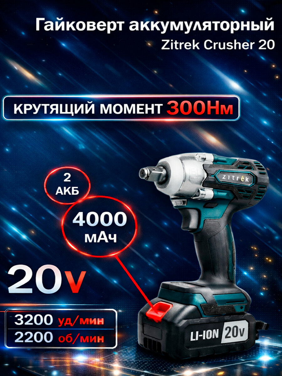 Гайковерт аккумуляторный бесщеточный Zitrek Crusher 20 в кейсе 20В 300Нм 2х4Ач 085-1022