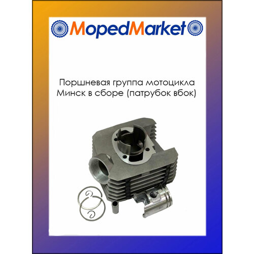 Поршневая группа мотоцикла Минск (цилиндр, поршень, кольца, палец)