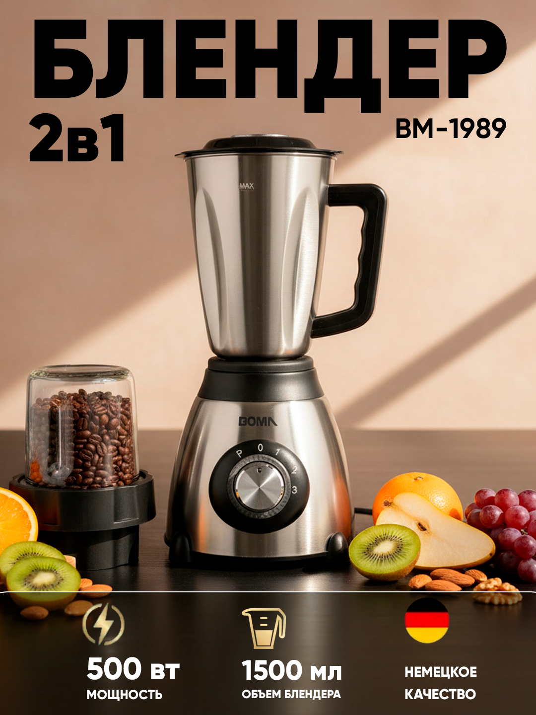 Блендер BOMA BM-Y66AA, 800 Вт, металлический корпус, 1.5 л, нержавеющая сталь