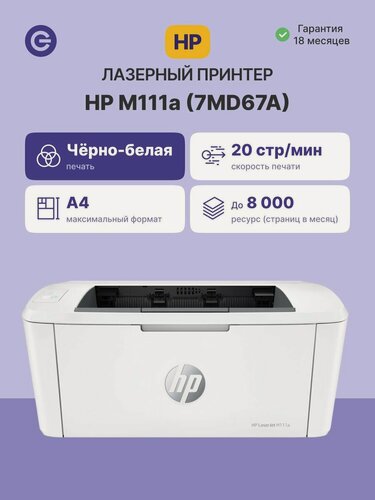 Изображение товара Принтер лазерный HP LaserJet M111a (7MD67A), официальная гарантия