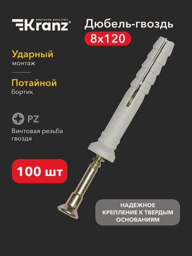 Изображение товара Дюбель-гвоздь потайной бортик, полипропилен 8х120 короб (100 шт/уп) KRANZ